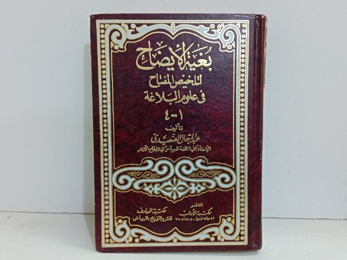 بغية الايضاح لتلخيص المفتاح في علوم البلاغه 4/1 مكتمل  