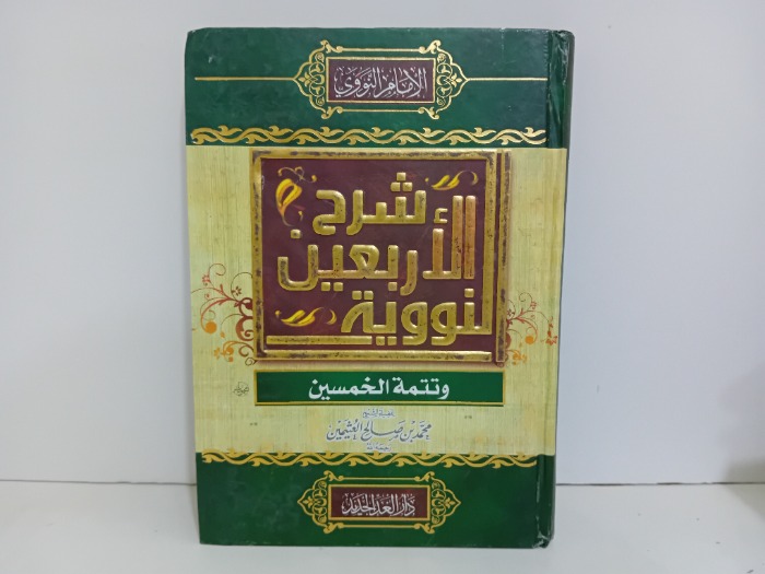 شرح الاربعين النووية وتتمة الخمسين 