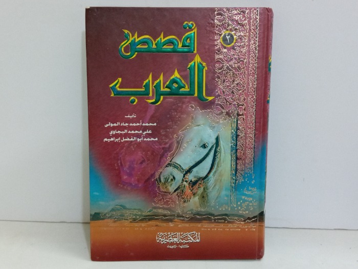 قصص العرب 2