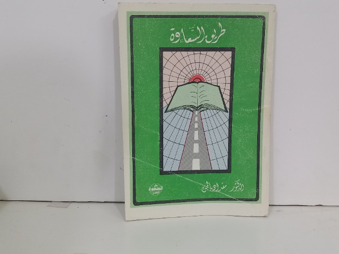 طريق السعادة