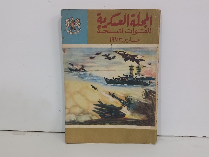 المجلة العسكرية للقوات المسلحة مارس 1973 العدد 167