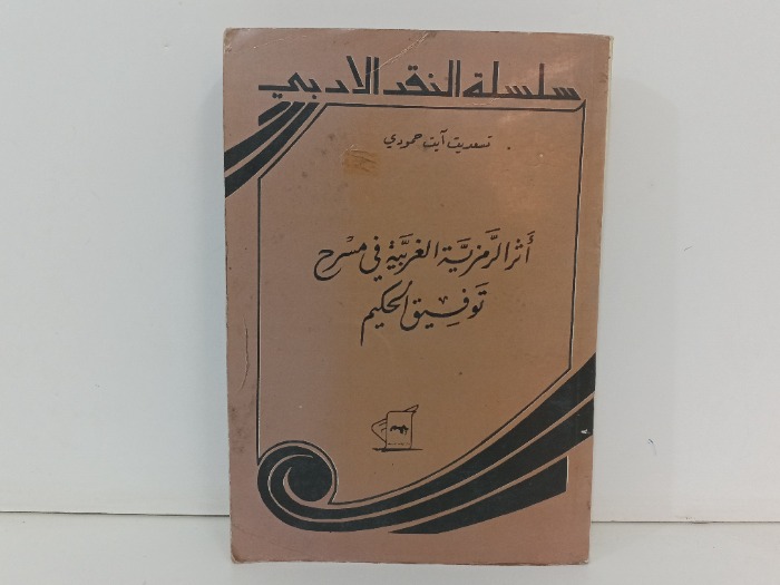 اثر الرمزية الغربية في مسرح توفيق الحكيم 