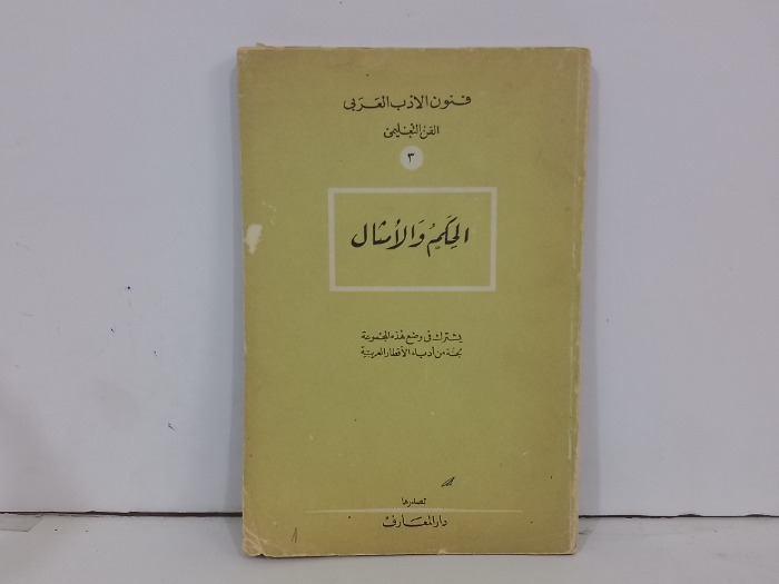 فنون الادب العربي 3 الحكم والامثال