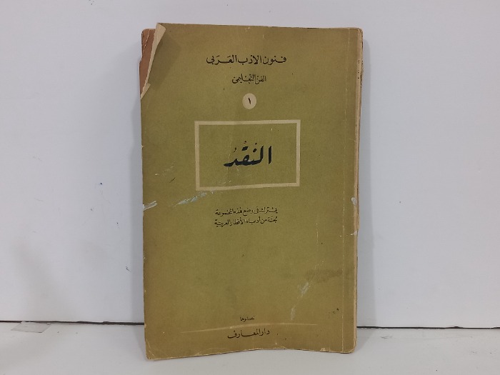 فنون الابد العربي 1 النقد