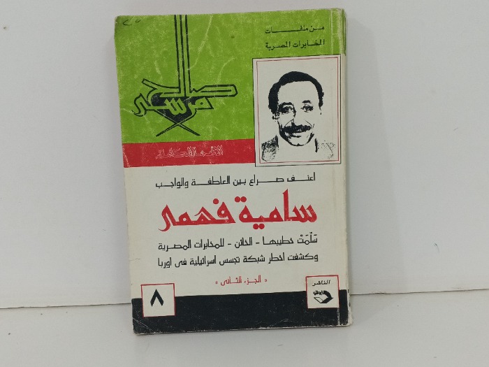 اعنف صراع بين العاطفة والواجب سامي ج2 فهمي