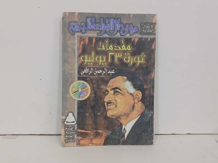 مقدمات ثورة 23يوليو