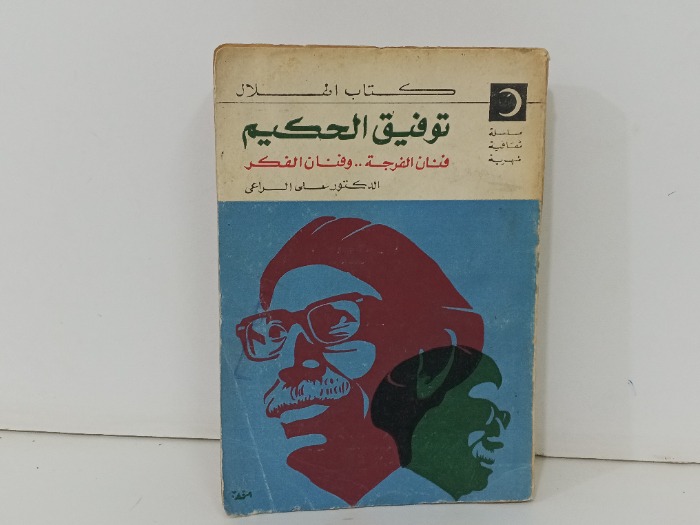 توفيق الحكيم فنان الفرجة وفنان الفكر