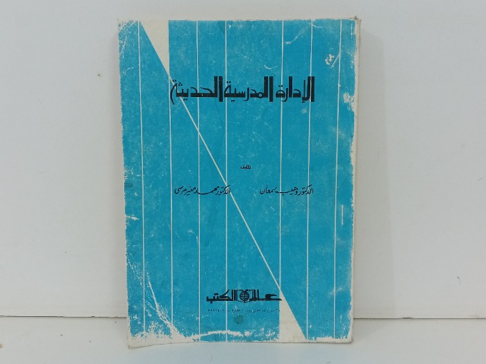 الادارة الدراسية المدرسية الحديثة 
