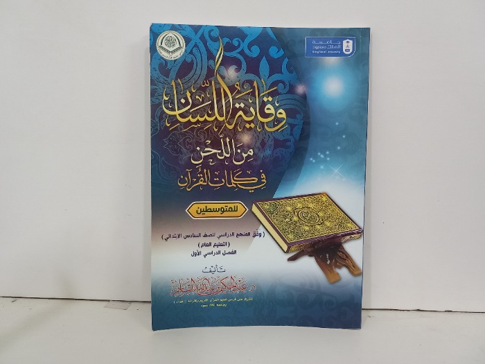 وقاية اللسان من اللحن في كلمات القران