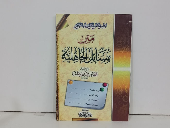متن مسائل الجاهلية