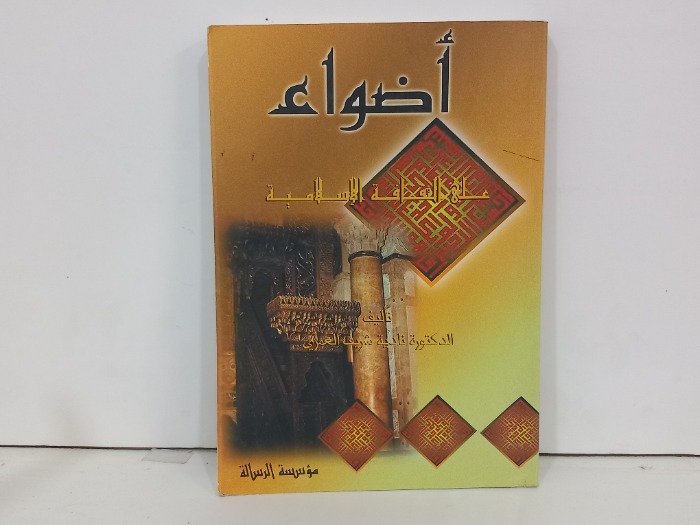 اضواء على الثقافة الاسلامية 