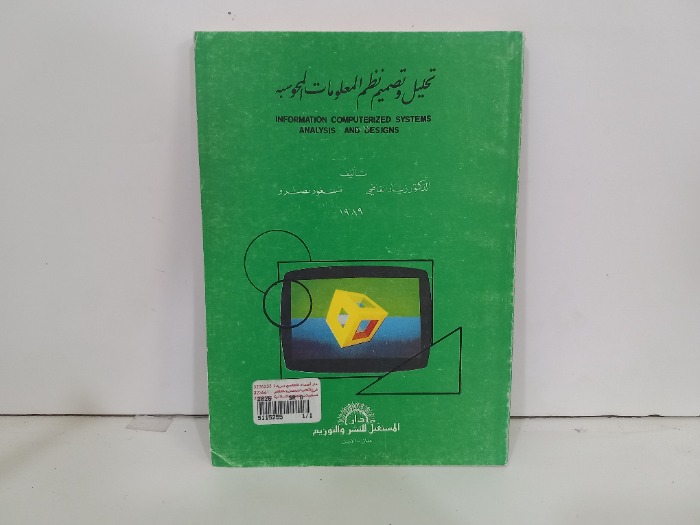 تحليل وتصميم نظم المعلومات المحوسبه