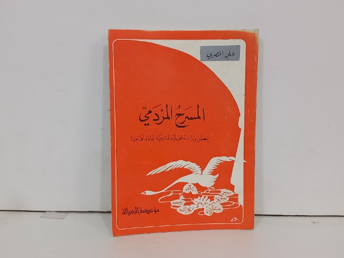 المسرح الردمي