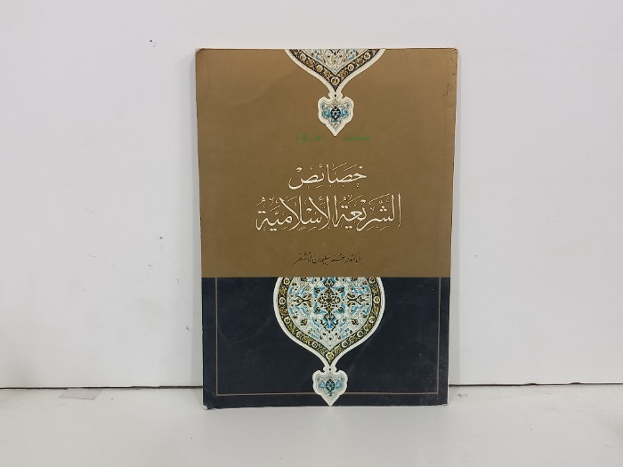 خصائص الشريعة الاسلامية 