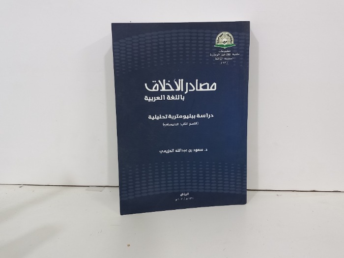 مصادر الاخلاق باللغة العربية