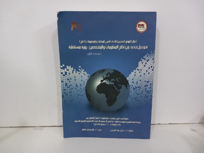 اعمال المؤتمر العشرين للاتحاد العربي للمكتبات والمعلومات ج1