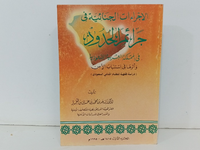 الاجراءات الجنائية في جرائم الحدود في المملكة العربية السعودية ج1