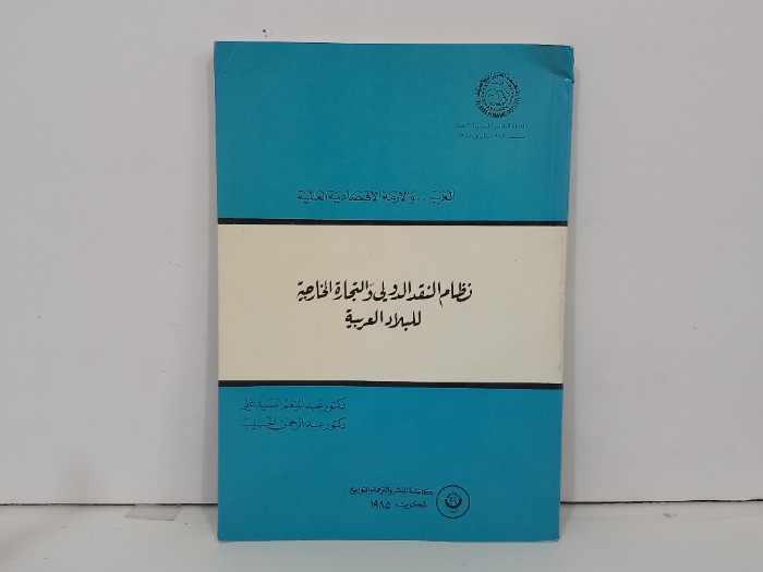 نظام النقد الدولي والتجارة الخارجة للبلاد العربية