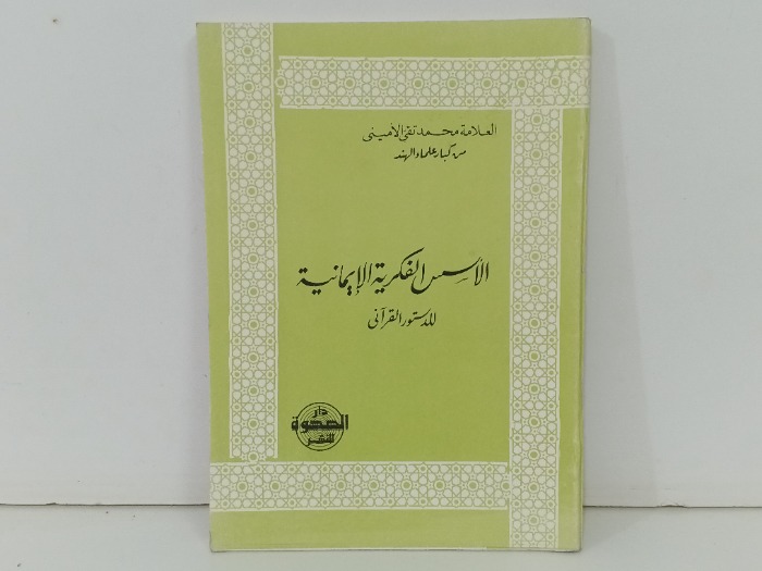 الاسس الفكرية الايمانية للدستور القراني