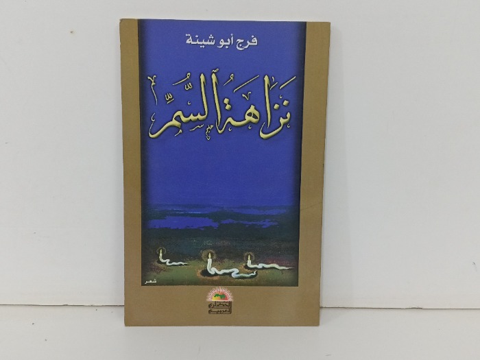 نزاهة السم