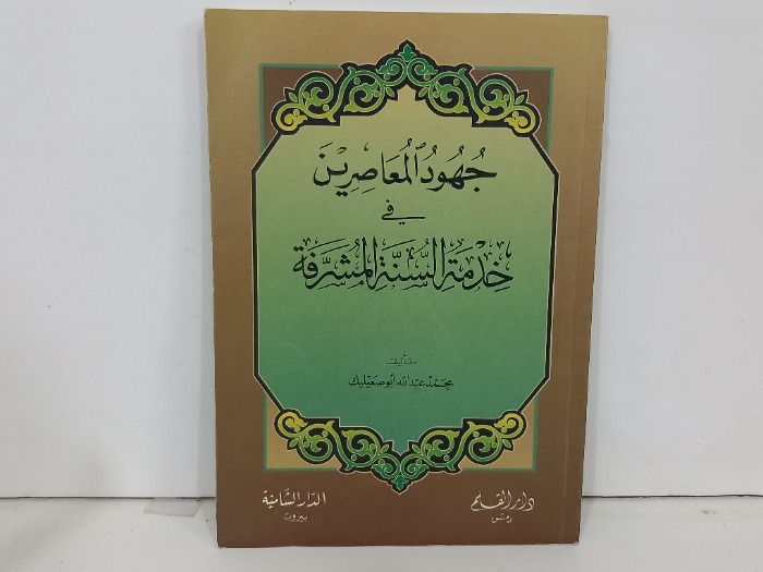 جهود المعاصرين في خدمة السنة المشرفة