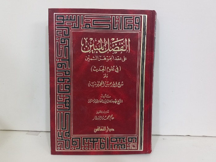 الفضل المبين على عقد الجوهر الثمين