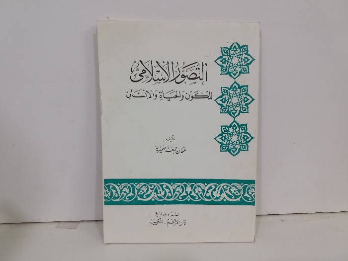 التصور الاسلامي للكون والحياة والانسان 