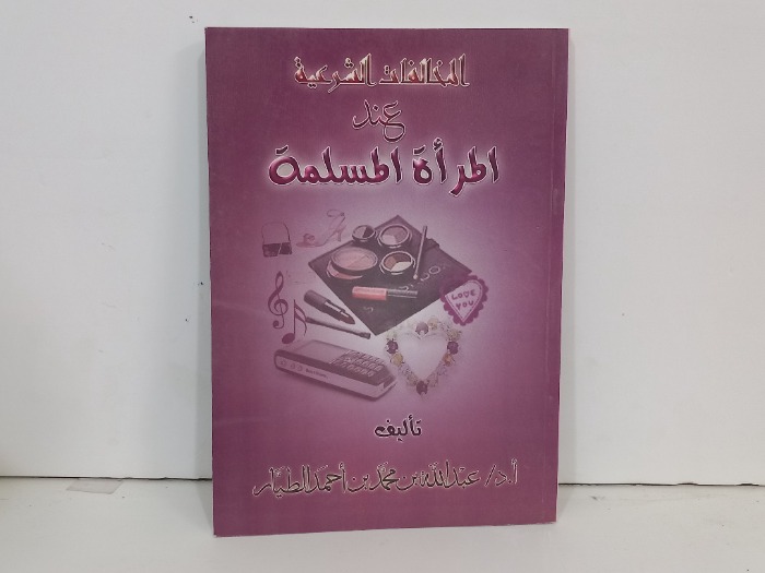 المخالفات الشرعية عند المراة المسلمة
