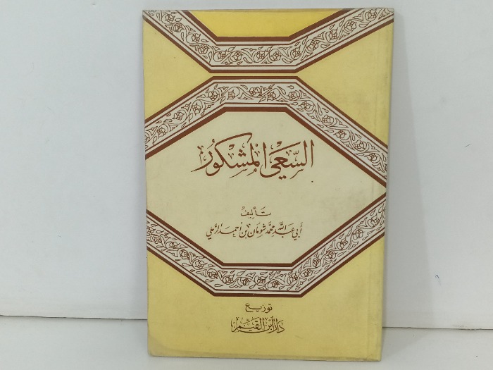 السعي المشكور