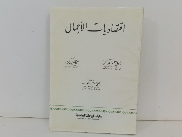 اقتصاديات الاعمال