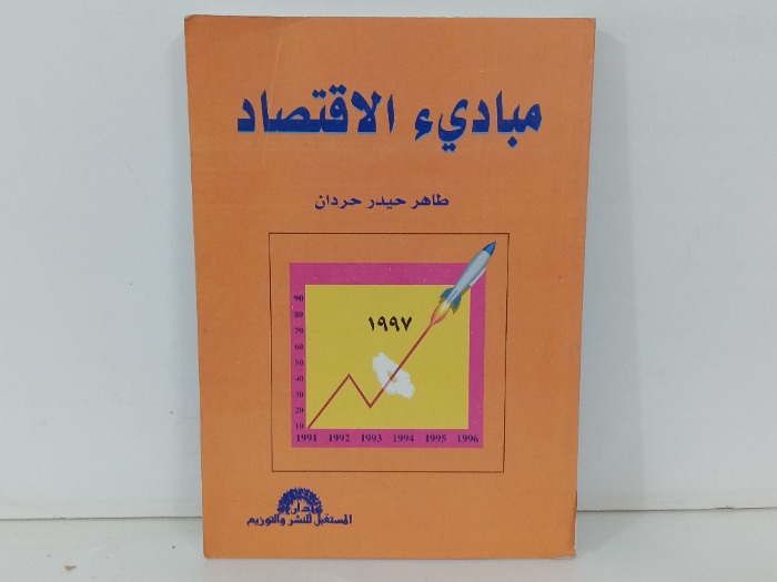 مباديء الاقتصاد