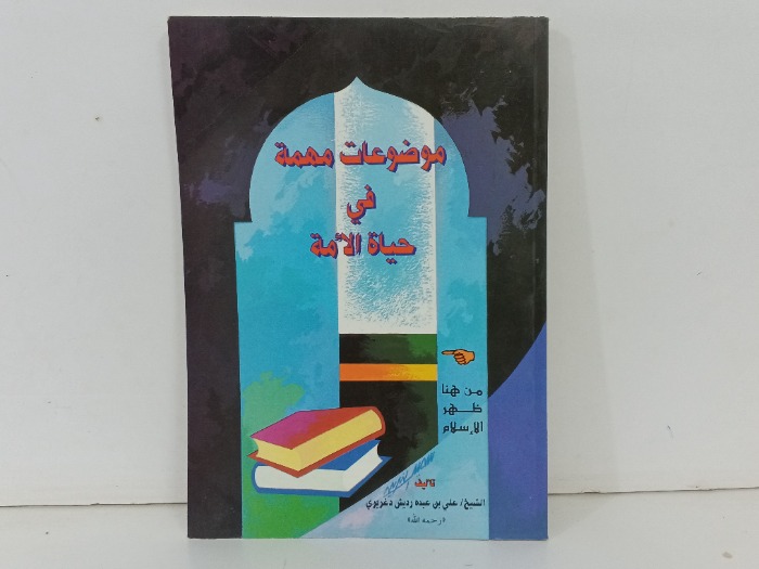 موضوعات مهمة في حياة الامة