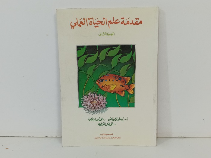 مقدمة في علم الحياة العملي ج2