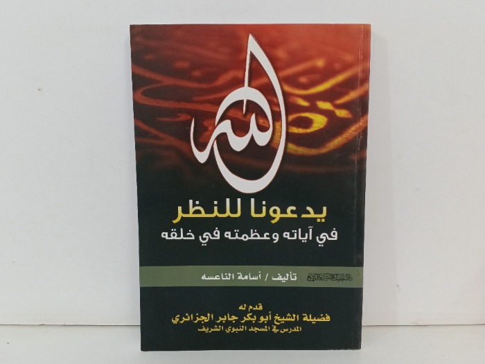 الله يدعونا للنظر في اياتة وعظمته في خلقة