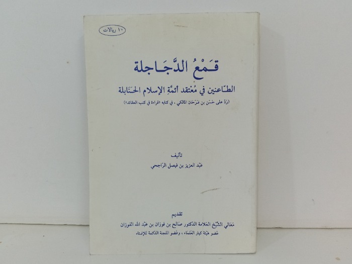 قمع الدجاجلة الطاعنين في معتقد ائمة الاسلام الحنابلة