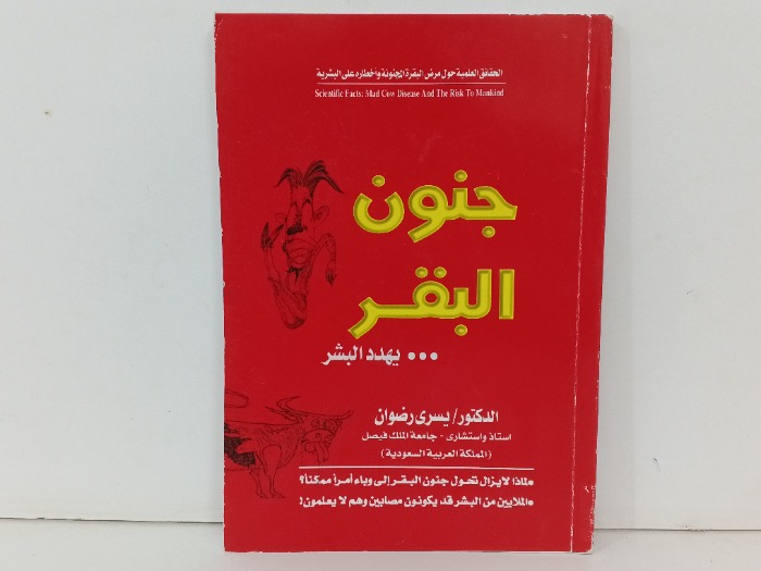 جنون البقر يهدد البشر