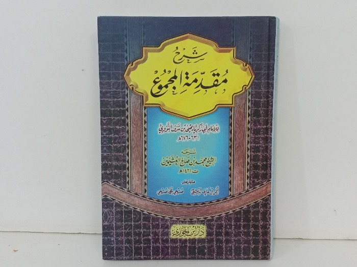 شرح مقدمة المجموع