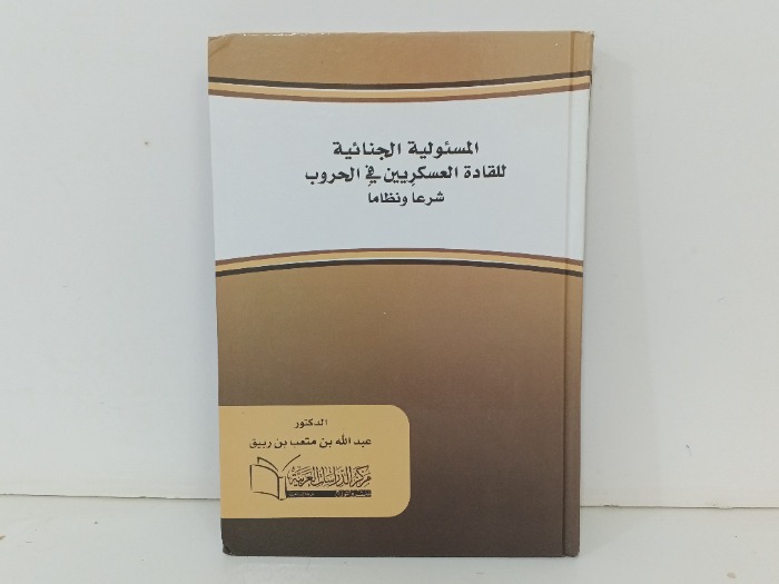 المسئولية الجنائية للقادة العسكريين في الحروب