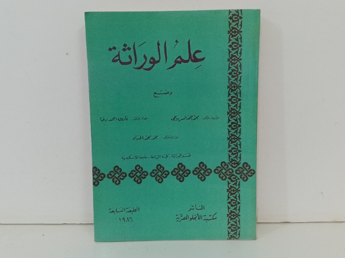 علم الوراثة