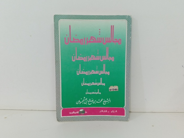 مجالس شهر رمضان 
