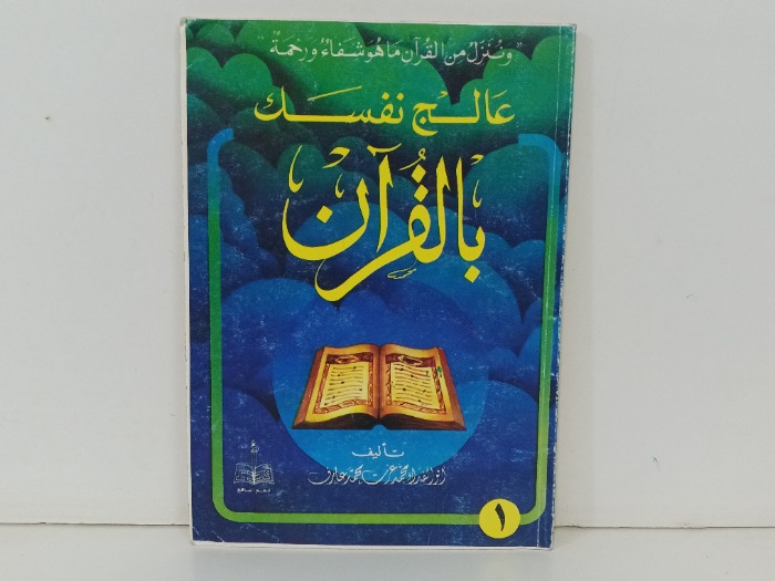 عالج نفسك بالقران 