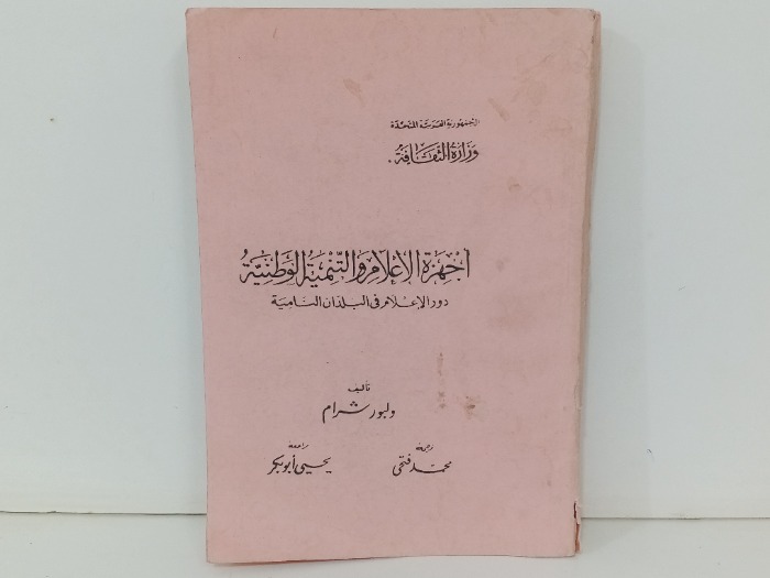 اجهزة الاعلام والتنمية الوطنية 