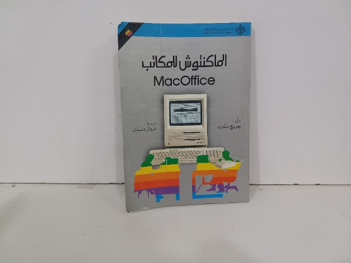الماكنتوش للمكاتب