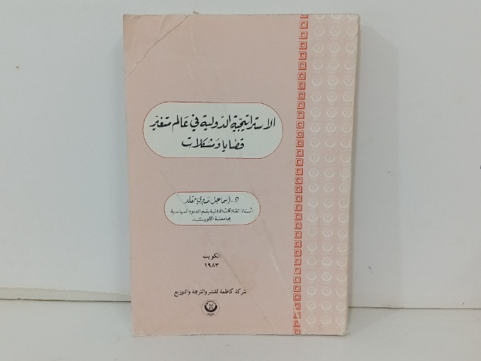 الاستراتيجية الدولية في عالم متغير قضايا و مشكلات 