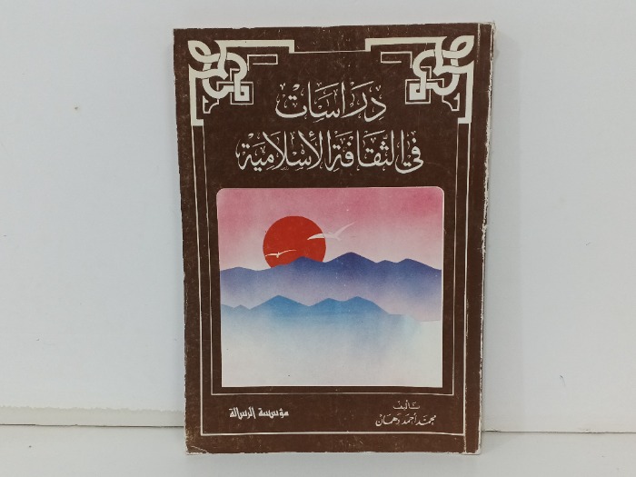 دراسات في الثقافة الاسلامية 