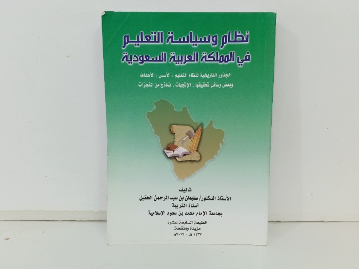 نظام وسياسية التعليم في المملكة العربية السعودية