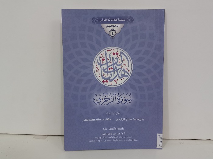 سلسلة هدايا القران الحواميم سورة الزخرف 