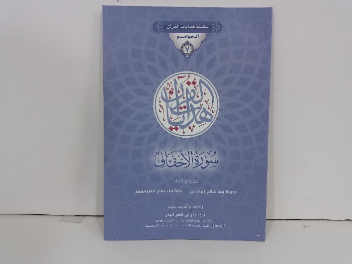 سلسلة هدايا القران سورة الاحقاف