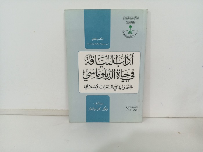 اداب اللياقة في حياة الدبلوماسي