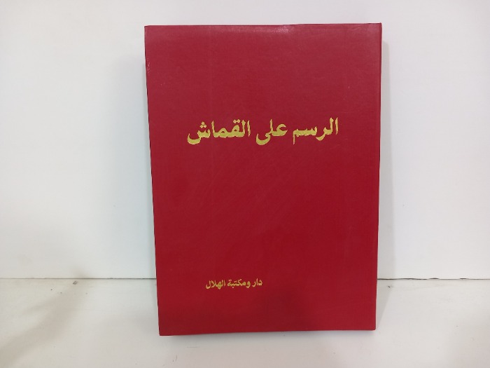 الرسم على القماش 